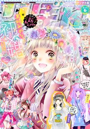 りぼん 19年6月号 電子版 無料試し読みなら漫画 マンガ 電子書籍のコミックシーモア りぼん 19年6月号 電子版 無料試し読みなら漫画 マンガ 電子書籍のコミックシーモア