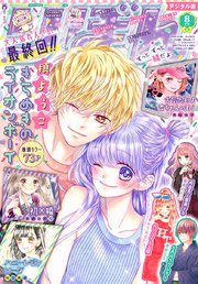 りぼん 19年8月号 電子版 無料試し読みなら漫画 マンガ 電子書籍のコミックシーモア