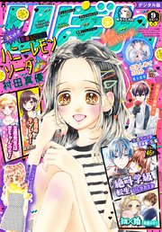 りぼん 19年9月号 電子版 無料試し読みなら漫画 マンガ 電子書籍のコミックシーモア