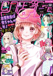 りぼん 19年10月号 電子版 無料試し読みなら漫画 マンガ 電子書籍のコミックシーモア