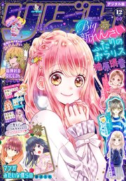 りぼん 19年12月号 電子版 無料試し読みなら漫画 マンガ 電子書籍のコミックシーモア