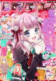 りぼん 年3月号 電子版 りぼん りぼん編集部 無料試し読みなら漫画 マンガ 電子書籍のコミックシーモア