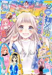 りぼん 年4月号 電子版 りぼん りぼん編集部 無料試し読みなら漫画 マンガ 電子書籍のコミックシーモア