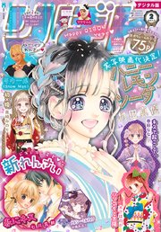 りぼん 21年2月号 電子版 りぼん りぼん編集部 無料試し読みなら漫画 マンガ 電子書籍のコミックシーモア