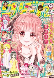 りぼん 21年6月号 電子版 りぼん りぼん編集部 無料試し読みなら漫画 マンガ 電子書籍のコミックシーモア