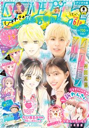 りぼん 21年8月号 電子版 りぼん りぼん編集部 無料試し読みなら漫画 マンガ 電子書籍のコミックシーモア