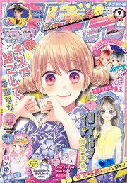 りぼん 21年9月号 電子版 りぼん りぼん編集部 無料試し読みなら漫画 マンガ 電子書籍のコミックシーモア