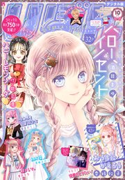 りぼん 21年10月号 電子版 りぼん りぼん編集部 無料試し読みなら漫画 マンガ 電子書籍のコミックシーモア