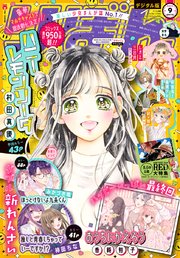 りぼん 22年9月号 電子版 最新刊 りぼん りぼん編集部 無料試し読みなら漫画 マンガ 電子書籍のコミックシーモア