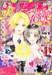 りぼん 22年12月号 電子版 最新刊 りぼん りぼん編集部 無料試し読みなら漫画 マンガ 電子書籍のコミックシーモア