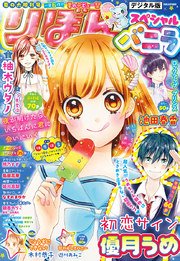 夏の大増刊号 りぼんスペシャル バニラ りぼんスペシャル りぼん編集部 無料試し読みなら漫画 マンガ 電子書籍のコミックシーモア