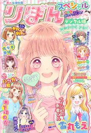 春の大増刊号 りぼんスペシャル りぼんスペシャル りぼん編集部 無料試し読みなら漫画 マンガ 電子書籍のコミックシーモア 春の大増刊号 りぼんスペシャル りぼんスペシャル りぼん編集部 無料試し読みなら漫画 マンガ 電子書籍のコミックシーモア