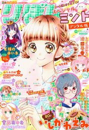 18夏の大増刊号 りぼんスペシャル ミント りぼんスペシャル りぼん編集部 無料試し読みなら漫画 マンガ 電子書籍のコミックシーモア 18夏の大増刊号 りぼんスペシャル ミント りぼんスペシャル りぼん編集部 無料試し読みなら漫画 マンガ 電子書籍のコミックシーモア