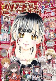 19冬の大増刊号 りぼんスペシャル りぼんスペシャル りぼん編集部 無料試し読みなら漫画 マンガ 電子書籍のコミックシーモア