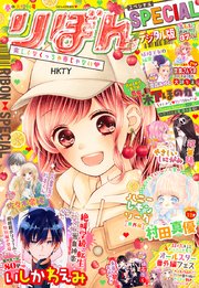 春の大増刊号 りぼんスペシャル 無料試し読みなら漫画 マンガ 電子書籍のコミックシーモア