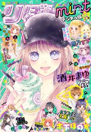 夏の大増刊号 りぼんスペシャル ミント 最新刊 無料試し読みなら漫画 マンガ 電子書籍のコミックシーモア