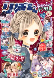 22冬の大増刊号 りぼんスペシャル 最新刊 りぼんスペシャル りぼん編集部 無料試し読みなら漫画 マンガ 電子書籍のコミックシーモア