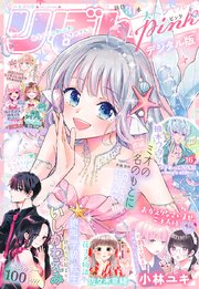 22夏の大増刊号 りぼんスペシャル Pink 最新刊 りぼんスペシャル りぼん編集部 無料試し読みなら漫画 マンガ 電子書籍のコミックシーモア