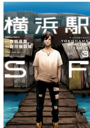 横浜駅SF(3)（完結・最終巻） - 柞刈湯葉/新川権兵衛 - 少年