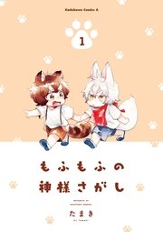 もふもふの神様さがし もふもふの神様さがし