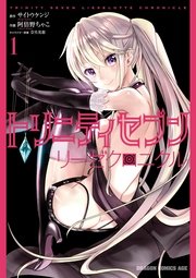 トリニティセブン リーゼクロニクル 1巻 無料試し読みなら漫画 マンガ 電子書籍のコミックシーモア