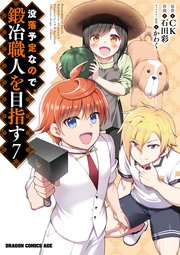 没落予定なので 鍛冶職人を目指す 7巻 ドラゴンコミックスエイジ 石田彩 Ck かわく 無料試し読みなら漫画 マンガ 電子書籍のコミックシーモア