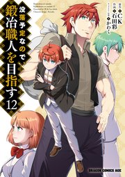 没落予定なので、鍛冶職人を目指す(12)｜無料漫画（マンガ）なら