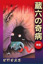 蔵六の奇病 単話 1巻 最新刊 日野日出志 無料試し読みなら漫画 マンガ 電子書籍のコミックシーモア 蔵六の奇病 単話 1巻 最新刊 日野日出志 無料試し読みなら漫画 マンガ 電子書籍のコミックシーモア