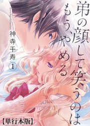 弟の顔して笑うのはもう やめる 単行本版 1巻 危険恋愛m 神寺千寿 無料試し読みなら漫画 マンガ 電子書籍のコミックシーモア 弟の顔して笑うのはもう やめる 単行本版 1巻 危険恋愛m 神寺千寿 無料試し読みなら漫画 マンガ 電子書籍のコミックシーモア