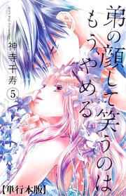弟の顔して笑うのはもう やめる 単行本版 5巻 危険恋愛m 神寺千寿 無料試し読みなら漫画 マンガ 電子書籍のコミックシーモア 弟の顔して笑うのはもう やめる 単行本版 5巻 危険恋愛m 神寺千寿 無料試し読みなら漫画 マンガ 電子書籍のコミックシーモア