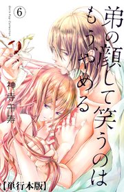 弟の顔して笑うのはもう やめる 単行本版 6巻 最新刊 無料試し読みなら漫画 マンガ 電子書籍のコミックシーモア 弟の顔して笑うのはもう やめる 単行本版 6巻 最新刊 無料試し読みなら漫画 マンガ 電子書籍のコミックシーモア