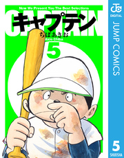 キャプテン 5巻 別冊少年ジャンプ ジャンプコミックスdigital ちばあきお 無料試し読みなら漫画 マンガ 電子書籍のコミックシーモア