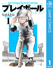 プレイボール 1巻 無料試し読みなら漫画 マンガ 電子書籍のコミックシーモア