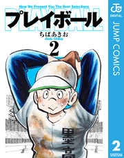 プレイボール 2巻 週刊少年ジャンプ ジャンプコミックスdigital ちばあきお 無料試し読みなら漫画 マンガ 電子書籍のコミックシーモア