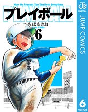 プレイボール 6巻 無料試し読みなら漫画 マンガ 電子書籍のコミックシーモア プレイボール 6巻 無料試し読みなら漫画 マンガ 電子書籍のコミックシーモア