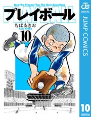 プレイボール 10巻 週刊少年ジャンプ ジャンプコミックスdigital ちばあきお 無料試し読みなら漫画 マンガ 電子書籍のコミックシーモア プレイボール 10巻 週刊少年ジャンプ ジャンプコミックスdigital ちばあきお 無料試し読みなら漫画 マンガ 電子書籍のコミックシーモア