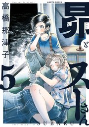 昴とスーさん 5巻 最新刊 Harta Comix 高橋那津子 無料試し読みなら漫画 マンガ 電子書籍のコミックシーモア