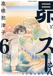 昴とスーさん 6巻 最新刊 Harta Comix 高橋那津子 無料試し読みなら漫画 マンガ 電子書籍のコミックシーモア