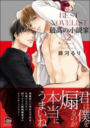 最高の小説家 2巻 最新刊 無料試し読みなら漫画 マンガ 電子書籍のコミックシーモア 最高の小説家 2巻 最新刊 無料試し読みなら漫画 マンガ 電子書籍のコミックシーモア