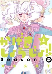 かげきしょうじょ!! シーズンゼロ 上巻 | 斉木久美子 | 無料漫画 かげきしょうじょ!! シーズンゼロ 上巻 | 斉木久美子 | 無料漫画