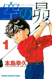 空の昴 1巻 無料試し読みなら漫画 マンガ 電子書籍のコミックシーモア