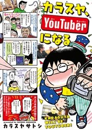 カラスヤ、YouTuberになる カラスヤ、YouTuberになる