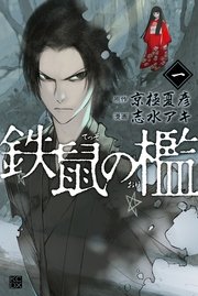 魍魎の匣 1巻 カドカワデジタルコミックス 志水アキ 京極夏彦 無料試し読みなら漫画 マンガ 電子書籍のコミックシーモア