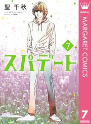 スパデート 7巻 最新刊 マーガレットコミックスdigital 月刊office You 聖千秋 無料試し読みなら漫画 マンガ 電子書籍のコミックシーモア スパデート 7巻 最新刊 マーガレットコミックスdigital 月刊office You 聖千秋 無料試し読みなら漫画 マンガ 電子書籍のコミックシーモア