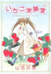 いちご実験室 1巻 最新刊 無料試し読みなら漫画 マンガ 電子書籍のコミックシーモア いちご実験室 1巻 最新刊 無料試し読みなら漫画 マンガ 電子書籍のコミックシーモア