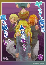 ヤサグレ魔女は人外にモテて夜も眠れない 8巻 無料試し読みなら漫画 マンガ 電子書籍のコミックシーモア ヤサグレ魔女は人外にモテて夜も眠れない 8巻 無料試し読みなら漫画 マンガ 電子書籍のコミックシーモア