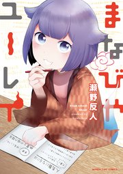 まなびやユーレイ 1巻 最新刊 まんがホーム まんがタイムコミックス 瀬野反人 無料試し読みなら漫画 マンガ 電子書籍のコミックシーモア