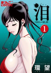 泪 泣きむしの殺し屋 1巻 毒りんごcomic 環 望 無料試し読みなら漫画 マンガ 電子書籍のコミックシーモア