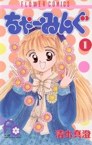 ちゃーみんぐ 1巻 ちゃお 清水真澄 無料試し読みなら漫画 マンガ 電子書籍のコミックシーモア