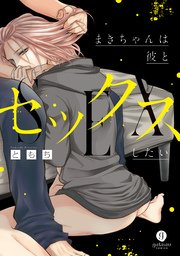 まきちゃんは彼とセックスしたい 1巻 最新刊 無料試し読みなら漫画 マンガ 電子書籍のコミックシーモア まきちゃんは彼とセックスしたい 1巻 最新刊 無料試し読みなら漫画 マンガ 電子書籍のコミックシーモア